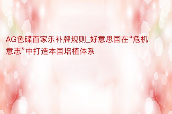 AG色碟百家乐补牌规则_好意思国在“危机意志”中打造本国培植体系
