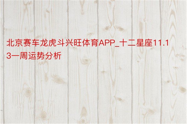 北京赛车龙虎斗兴旺体育APP_十二星座11.13一周运势分析