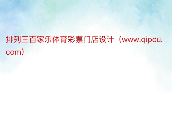 排列三百家乐体育彩票门店设计（www.qipcu.com）