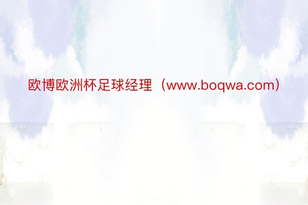 欧博欧洲杯足球经理（www.boqwa.com）