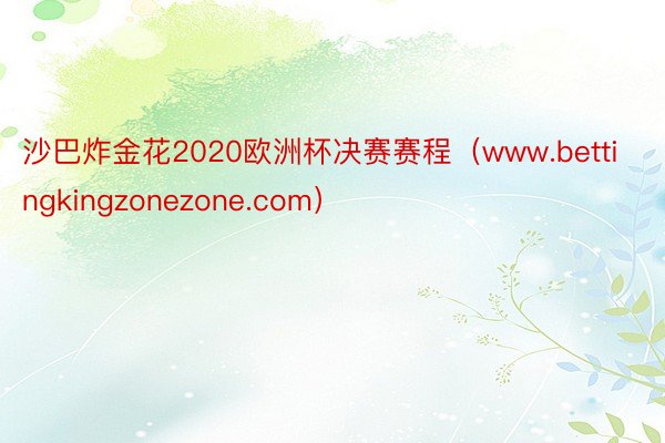 沙巴炸金花2020欧洲杯决赛赛程（www.bettingkingzonezone.com）