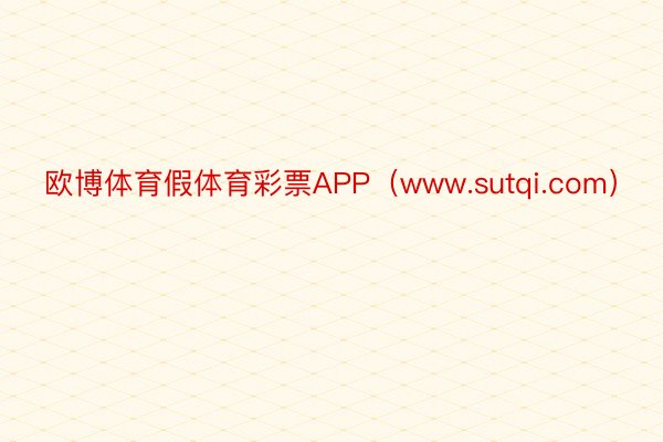 欧博体育假体育彩票APP（www.sutqi.com）