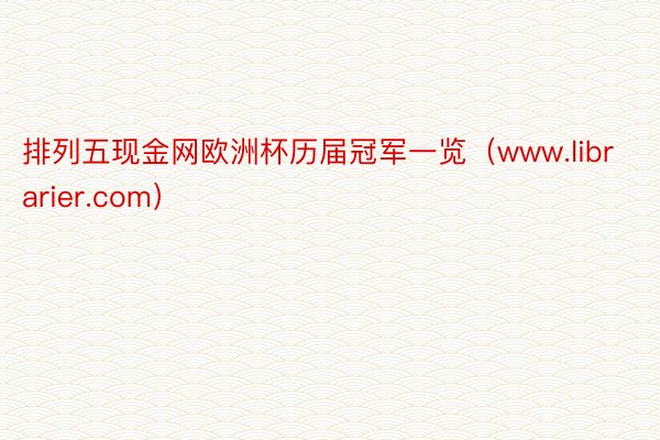 排列五现金网欧洲杯历届冠军一览（www.librarier.com）