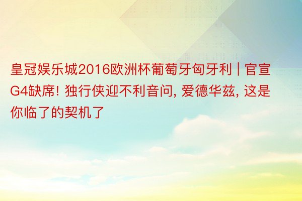 皇冠娱乐城2016欧洲杯葡萄牙匈牙利 | 官宣G4缺席! 独行侠迎不利音问, 爱德华兹, 这是你临了的契机了