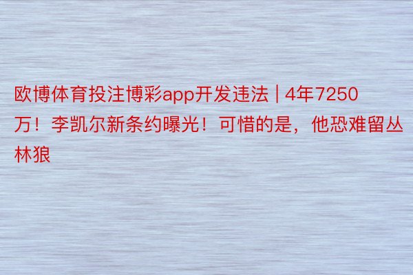 欧博体育投注博彩app开发违法 | 4年7250万！李凯尔新条约曝光！可惜的是，他恐难留丛林狼