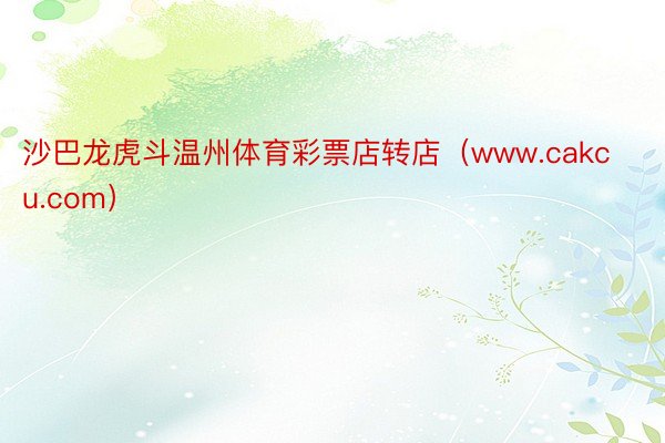 沙巴龙虎斗温州体育彩票店转店（www.cakcu.com）