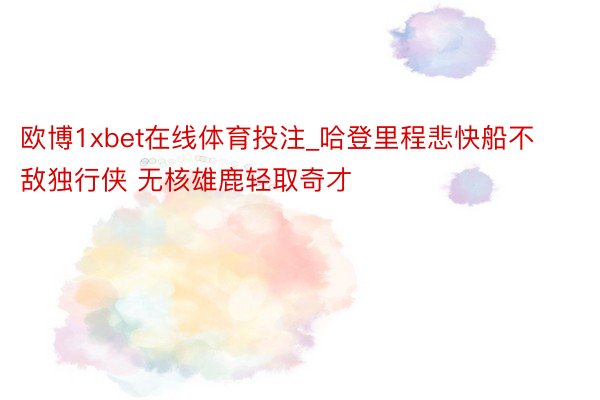 欧博1xbet在线体育投注_哈登里程悲快船不敌独行侠 无核雄鹿轻取奇才