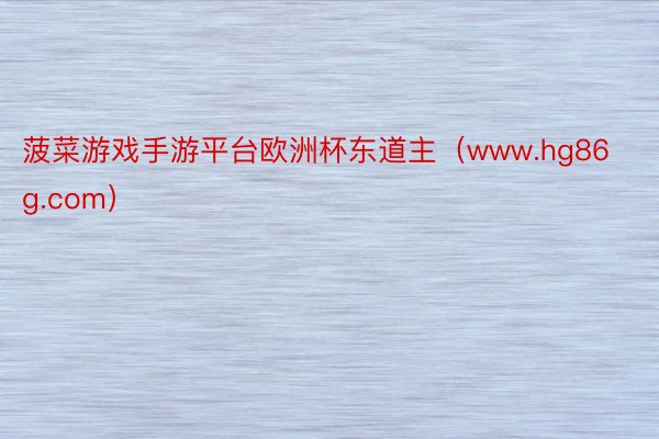 菠菜游戏手游平台欧洲杯东道主（www.hg86g.com）